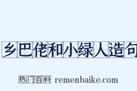 乡巴佬和小绿人造句是什么意思的图片
